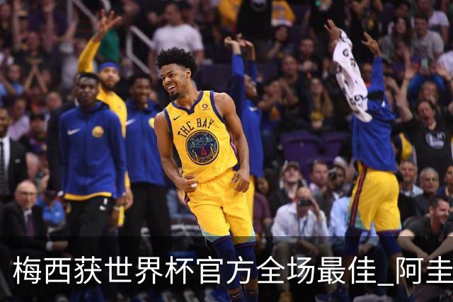 梅西获世界杯官方全场最佳 阿圭罗为他颁奖